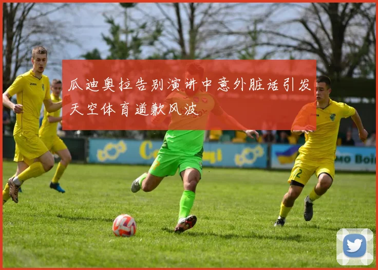 瓜迪奥拉告别演讲中意外脏话引发天空体育道歉风波