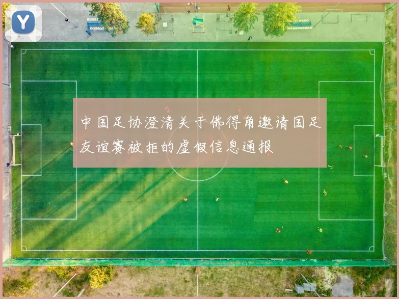 中国足协澄清关于佛得角邀请国足友谊赛被拒的虚假信息通报