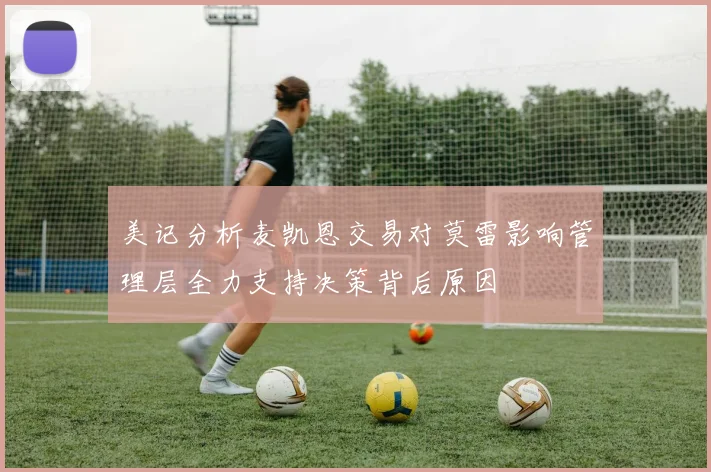 美记分析麦凯恩交易对莫雷影响管理层全力支持决策背后原因