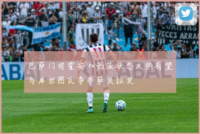 巴萨门将霍安加西亚状态火热有望与库尔图瓦争夺萨莫拉奖
