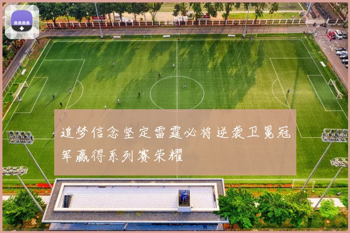 追梦信念坚定雷霆必将逆袭卫冕冠军赢得系列赛荣耀