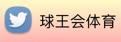 球王会体育 Logo